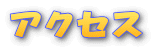 �A�N�Z�X