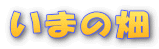 ���܂̔�