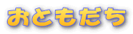 ���Ƃ�����